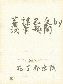 蓄谋已久by茶浅笔趣阁