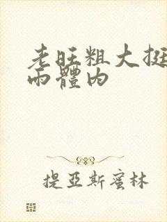 老旺粗大挺进秦雨体内