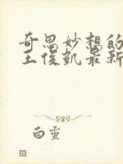 奇思妙想的周莹王俊凯最新章节