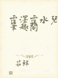 霍泽霍水儿父爱笔趣阁