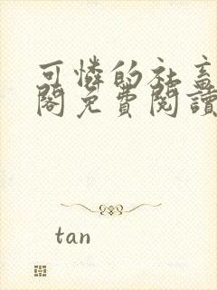 可怜的社畜笔趣阁免费阅读全文