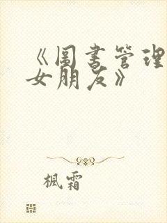 《图书管理员的女朋友》