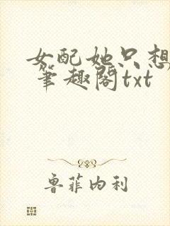 女配她只想sc 笔趣阁txt