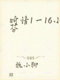 畸情1一16小芬