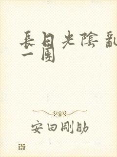 长日光阴 乱作一团