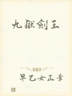 九狱剑王