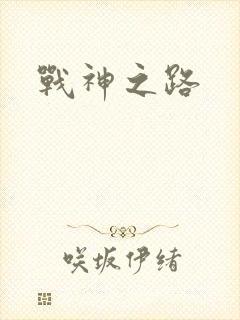 战神之路