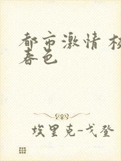 都市激情 校园春色