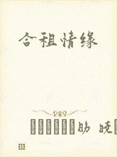 合租情缘