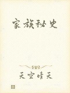 家族秘史