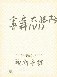 今夜不胜防(伪骨科1V1)