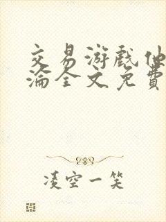 交易游戏他先沉沦全文免费阅读笔趣阁