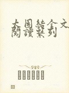 太团结全文免费阅读系列