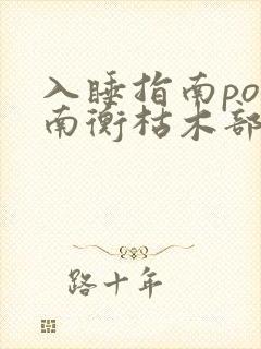入睡指南po况南衡枯木部落
