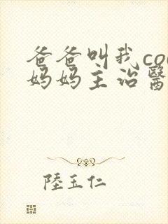 爸爸叫我cod妈妈主治医生