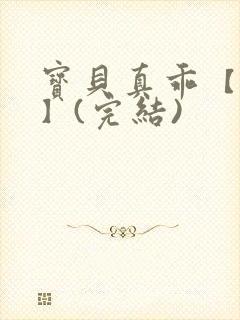 宝贝真乖【高H】(完结)