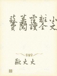 苏莱霍离小说免费阅读全文