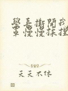 学长撕开我的乳罩慢慢揉捏小说