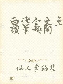 白洁全文免费阅读笔趣阁