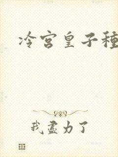 冷宫皇子种田记