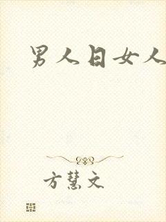 男人日女人小说