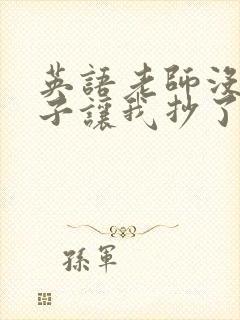 英语老师没戴罩子让我抄了