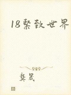 18紧致世界