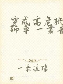 穿成高危职业之师尊 一丛音