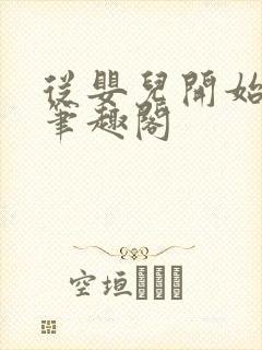 从婴儿开始入道笔趣阁