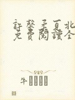 许馨柔夏北小说免费阅读全文下载