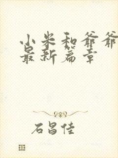 小米和爷爷系列最新篇章