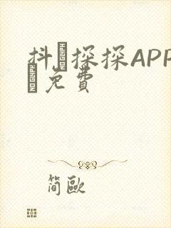 抖抈探探APP汅免费