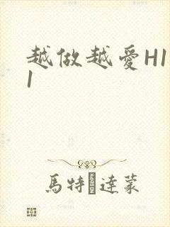 越做越爱H1V1