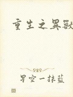 重生之异兽猎人