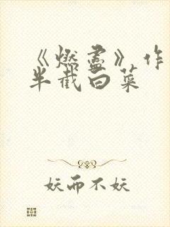 《燃尽》作者:半截白菜