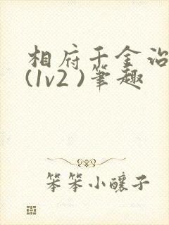 相府千金治病记(1v2 )笔趣