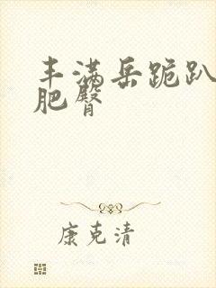 丰满岳跪趴高撅肥臀