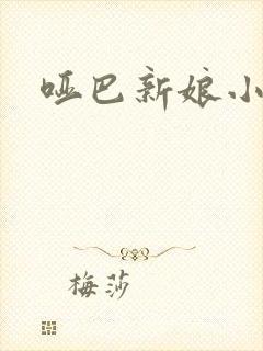 哑巴新娘小说