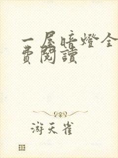 一屋暗灯全文免费阅读