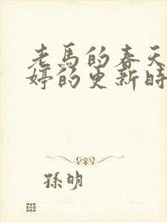 老马的春天顾晓婷的更新时间