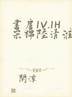 书房1V.1H宋棉陆清淮