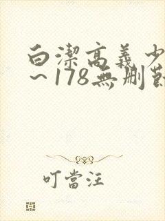 白洁高义少妇1～178无删节