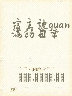 宿主被guan满的日常