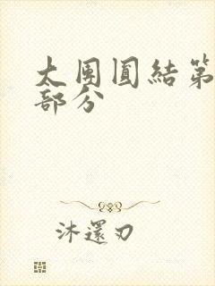 大团圆结第20部分