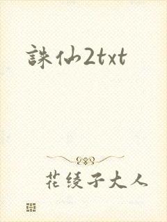 诛仙2txt