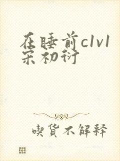 在睡前c1v1宋初衍