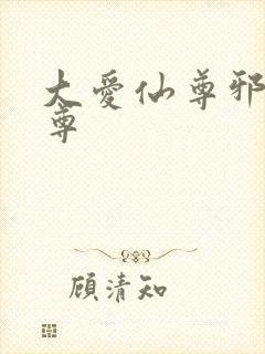 大爱仙尊邪银魔尊