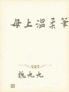母上温柔笔趣阁