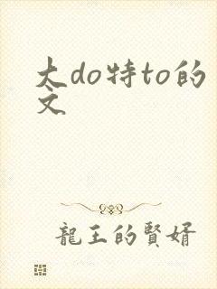 大do特to的文