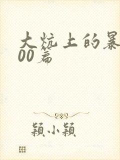 大炕上的暴伦500篇